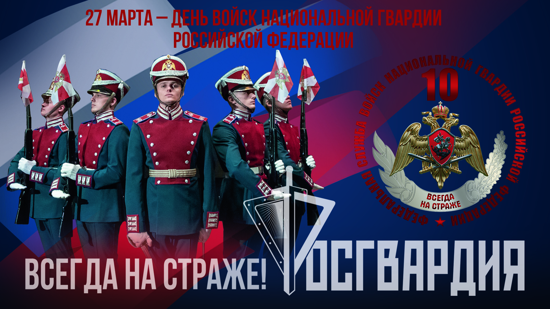 10-летие со Дня образования Федеральной службы войск национальной гвардии Российской Федерации и 215-летие формирования войск правопорядка.