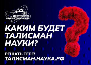 О КОНКУРСЕ "Талисман Десятилетия науки и технологий".