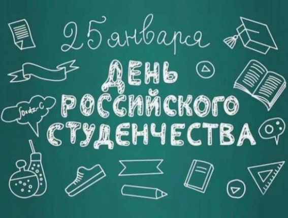 День Российского студента.