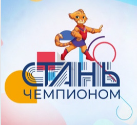 Проект «СТАНЬ ЧЕМПИОНОМ».